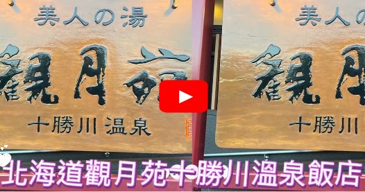 北海道十勝川觀月苑溫泉