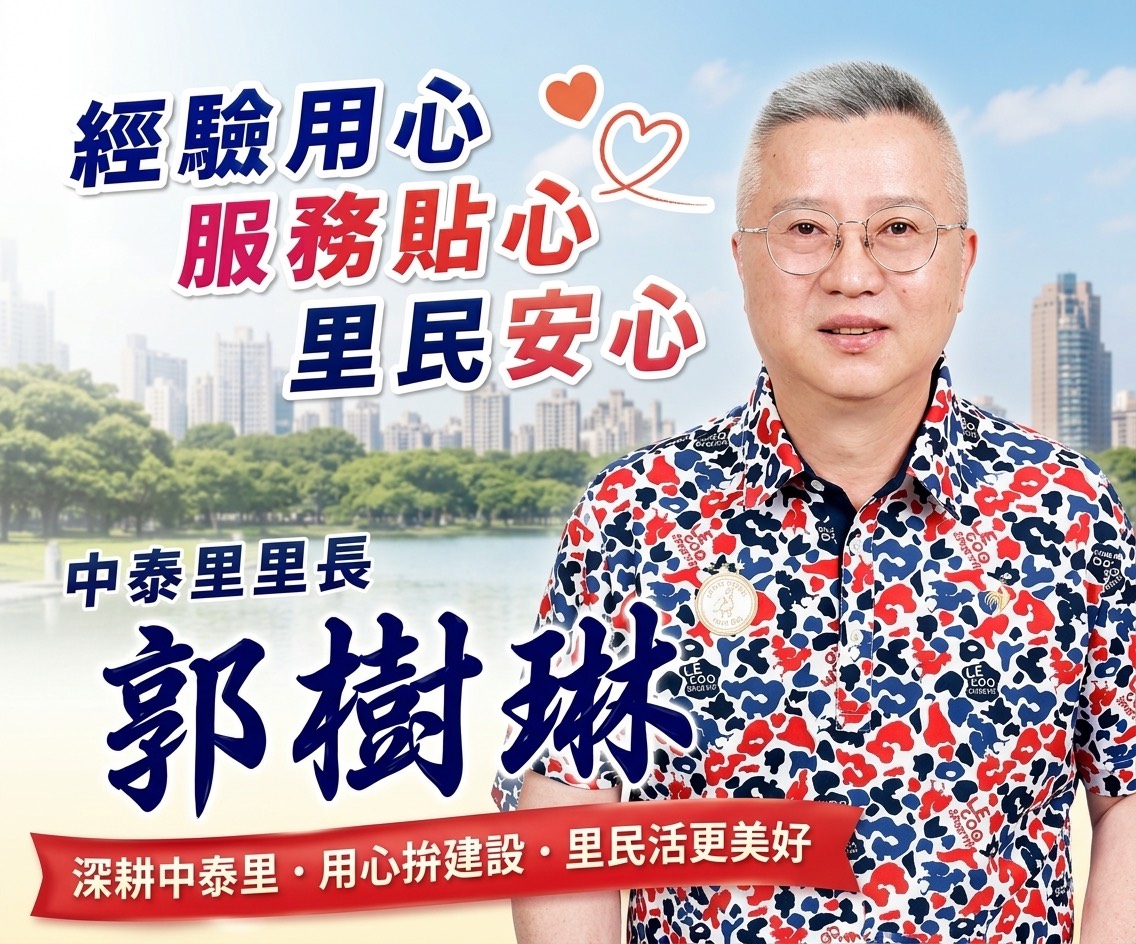 經驗用心 服務貼心 里民安心